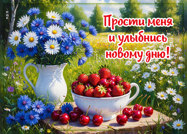 Postcard картинка прости меня и улыбнись новому дню