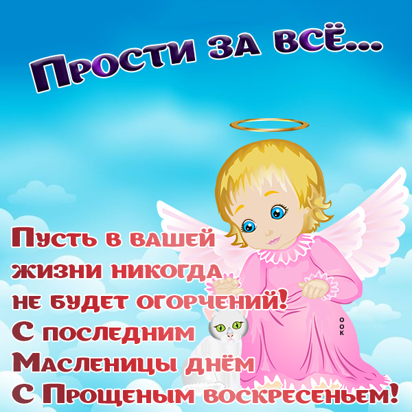 Открытка картинка прости в святое воскресенье
