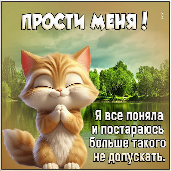 Picture картинка прости, я сожалею и хочу всё исправить