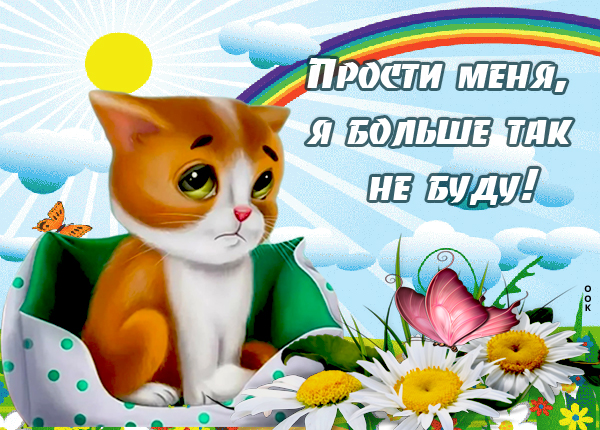 Картинка картинка простите все пожалуйста меня