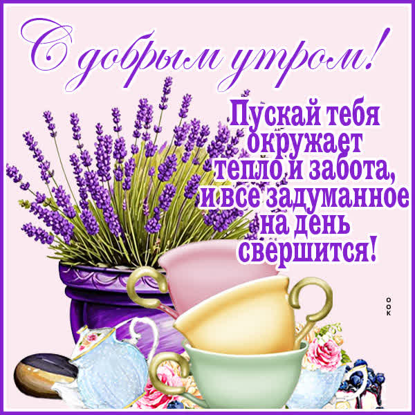 Postcard картинка пускай окружает тепло и забота этим утром