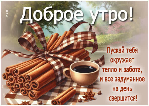 Postcard картинка пускай окружает тепло и забота этим утром