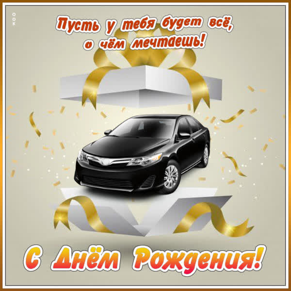 Picture картинка пускай у тебя все сбудется, а чем мечтаешь, с днем рождения