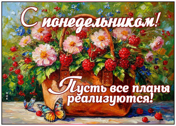 Postcard картинка пускай все планы реализуются в этот понедельник