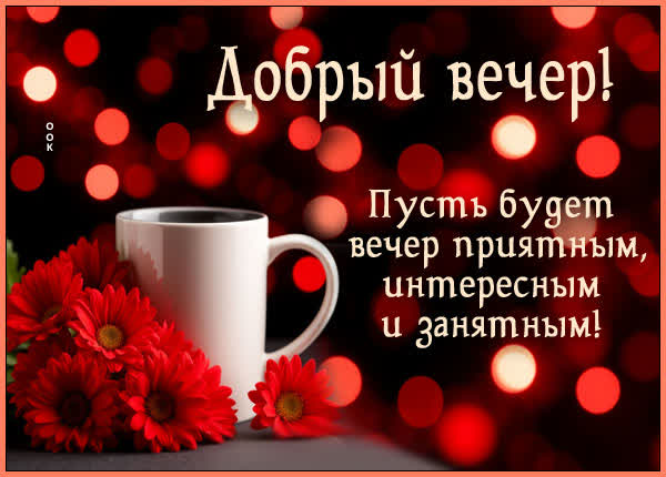 Picture картинка пусть будет вечер приятным