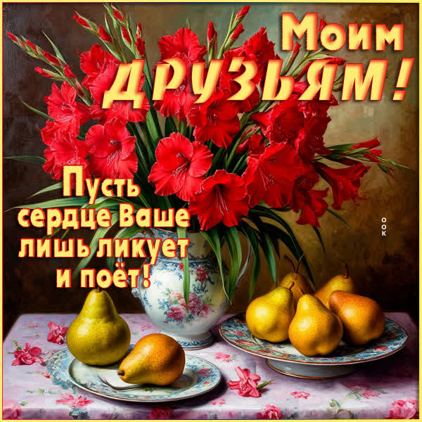 Picture картинка пусть, друзья, сердце ваше ликует