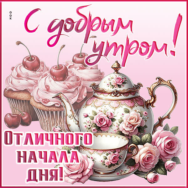 Picture картинка пусть это утро будет началом прекрасного дня