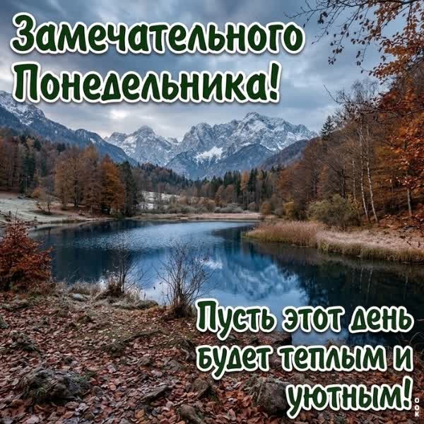 Picture картинка пусть этот понедельник будет теплым