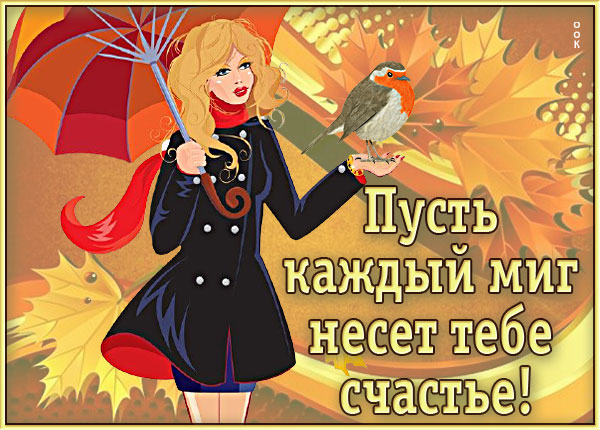Картинка картинка пусть каждый миг несёт тебе счастья