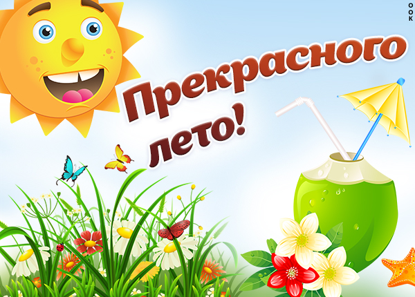 Открытка картинка пусть лето исполнит все твои желания