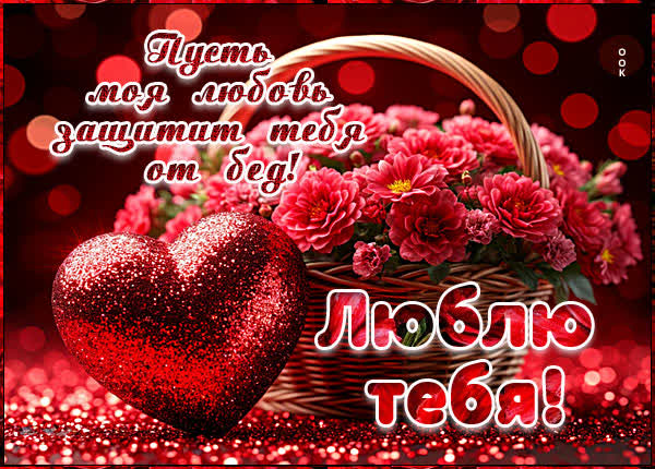 Picture картинка пусть любовь моя защитит тебя от бед