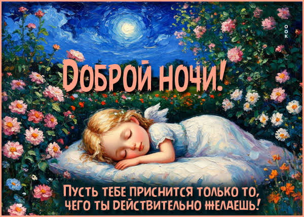 Picture картинка пусть присняться самые добрые сны