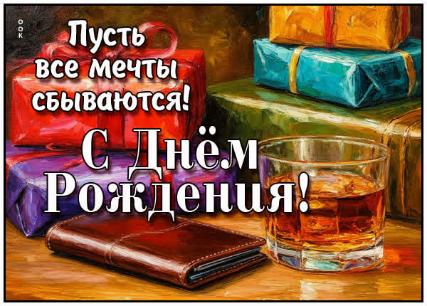 Postcard картинка пусть сбываются мечты,с праздником
