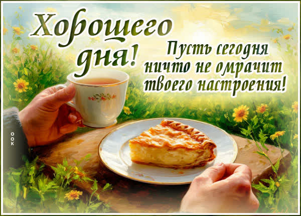 Postcard картинка пусть сегодня твой день будет ярким