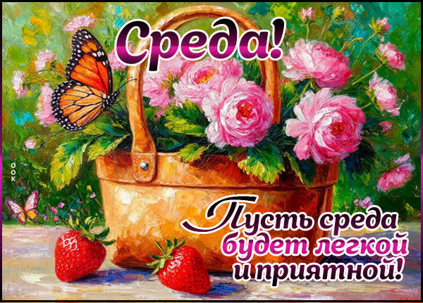 Postcard картинка пусть среда будет легкой и приятной