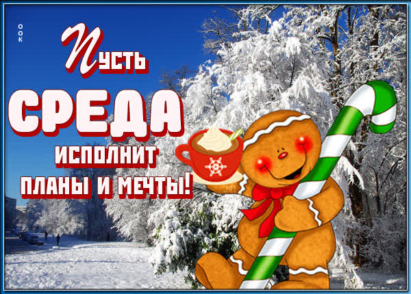 Picture картинка пусть среда исполнит планы и мечты !