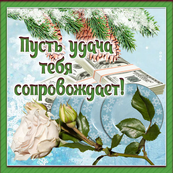 Картинка картинка пусть удача полюбит тебя