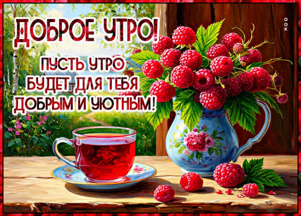 Postcard картинка пусть утро будет добрым и уютным