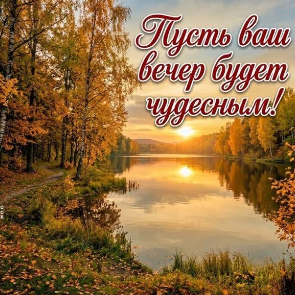 Picture картинка пусть ваш вечер будет чудесным