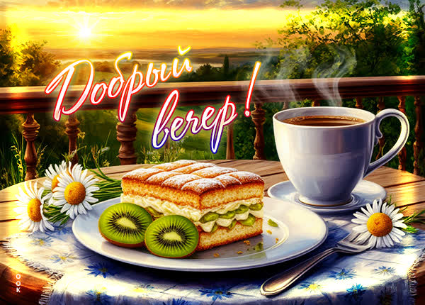 Postcard картинка пусть вечер будет теплым как этот чай