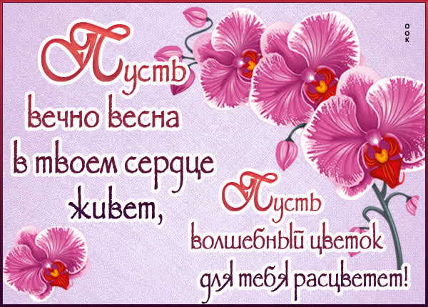 Picture картинка пусть вечно весна в твоем сердце живет