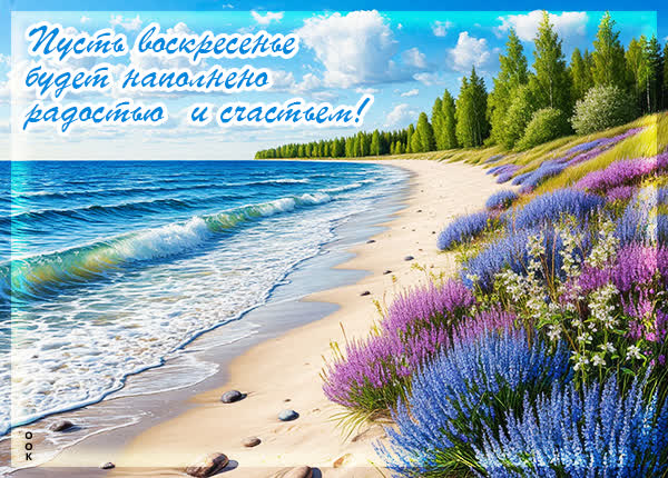 Postcard картинка пусть воскресенье будет радостным