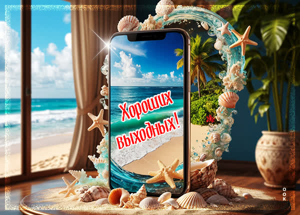 Postcard картинка пусть выходные пройдут классно