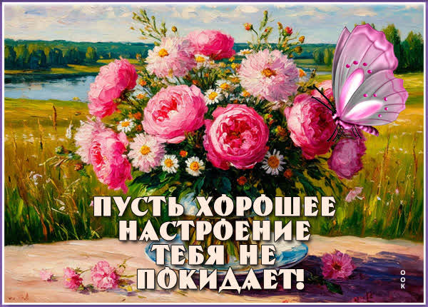 Postcard картинка пусть хорошее настроение тебя не покидает