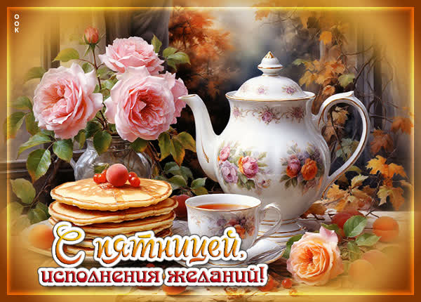 Picture картинка пусть желания исполняются в пятницу