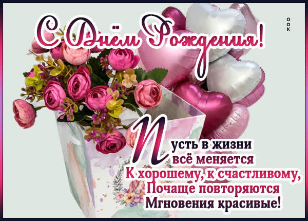 Picture картинка пусть жизнь меняется к лучшему, с днем рождения