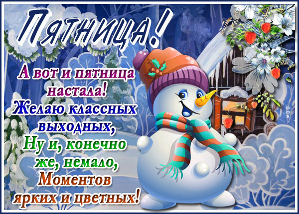 Картинка картинка пятница со снегом