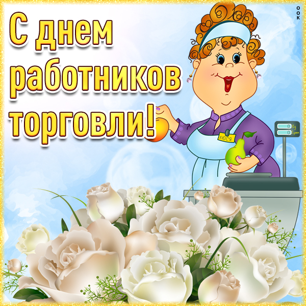 Открытка картинка работнику торговли поздравление