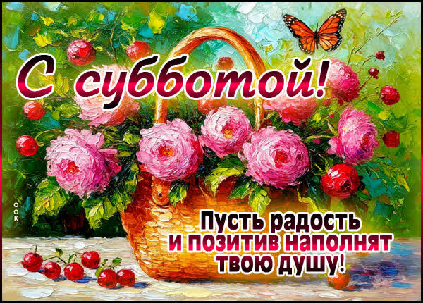 Postcard картинка радости и позитива в субботу
