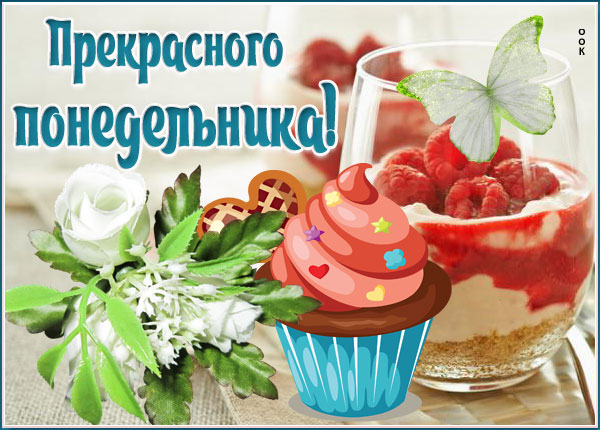 Картинка картинка радости в понедельник