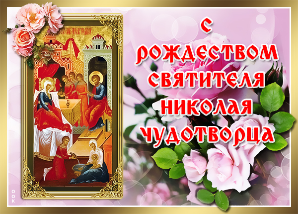 Картинка картинка рождество николая чудотворца 11 августа