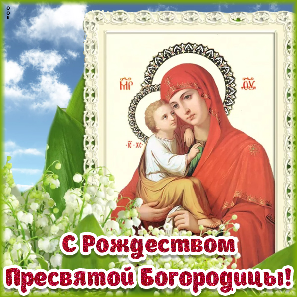 Картинка картинка рождество пресвятой богородицы 21 сентября
