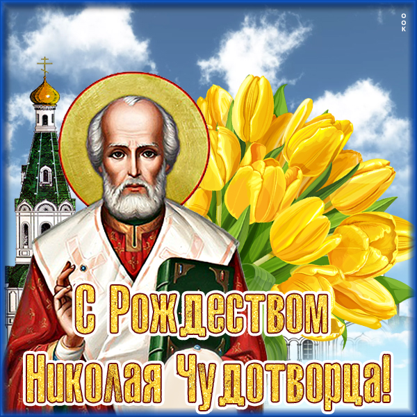 Картинка картинка рождество святителя николая чудотворца 11 августа