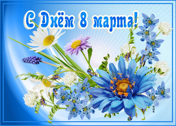 Картинка картинка с 8 марта