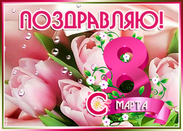 Картинка картинка с 8 марта для подруг