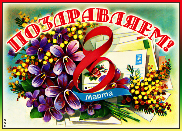 Картинка картинка с 8 марта любви и счастья