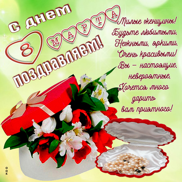Открытка картинка с 8 марта тебя