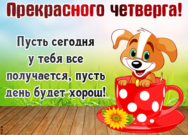 Картинка картинка с четвергом с надписами