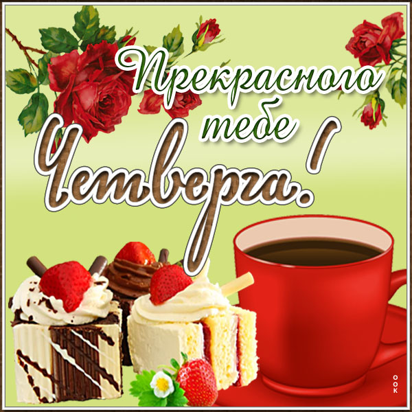 Картинка картинка с четвергом скоро пятница
