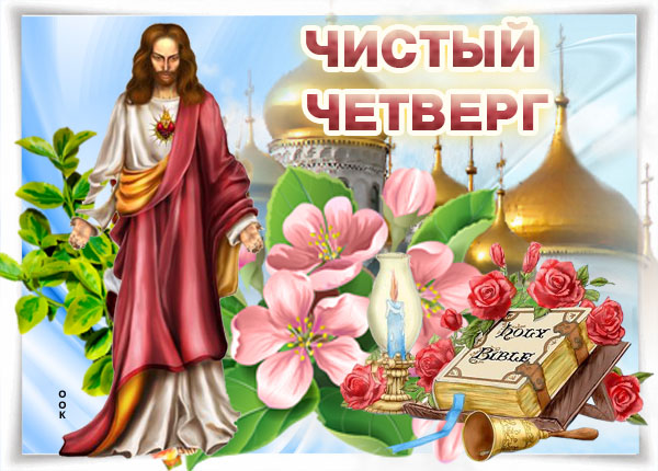 Картинка картинка с чистым четвергом