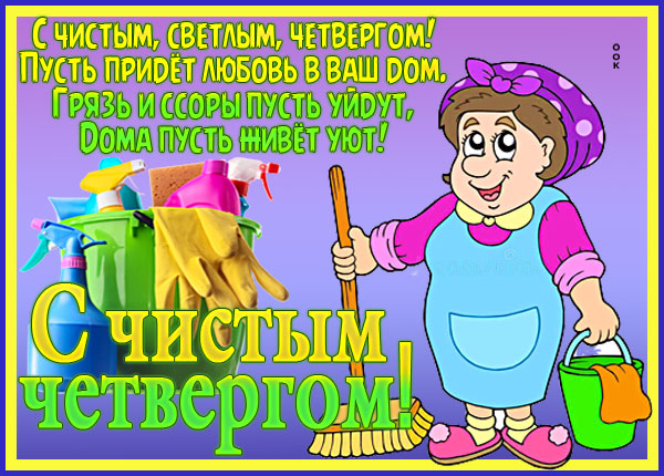 Открытка картинка с чистым четвергом