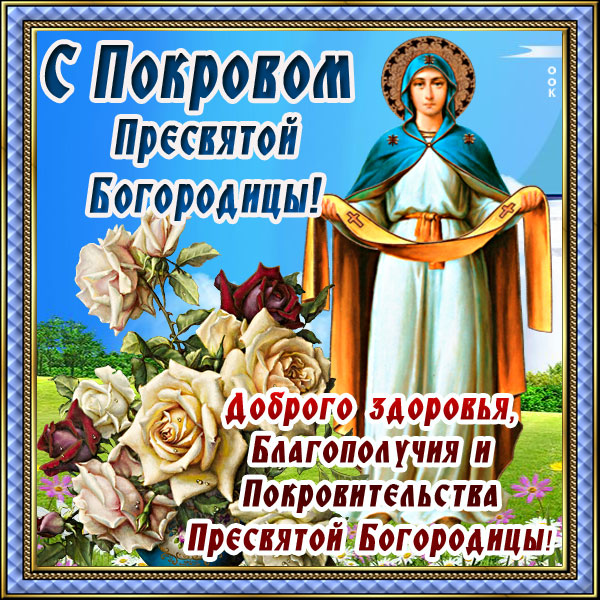 Открытка картинка с чудесным праздником покрова пресвятой богородицы