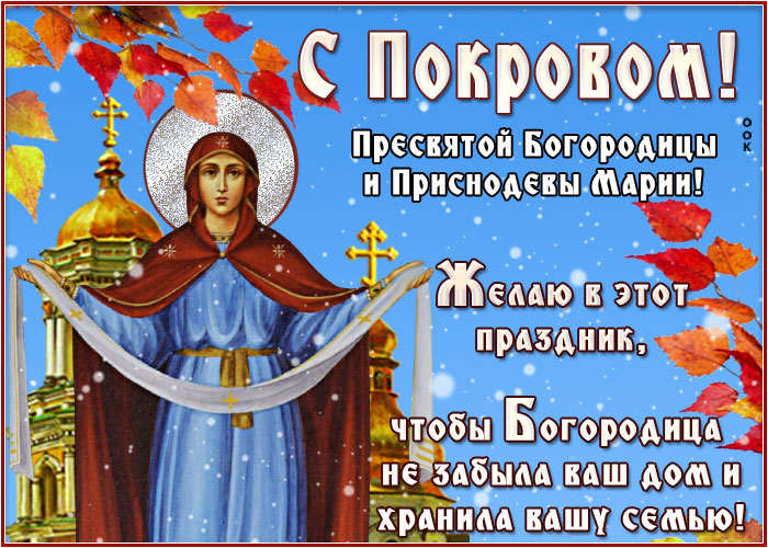 Картинка картинка с чудесным праздником покрова пресвятой богородицы