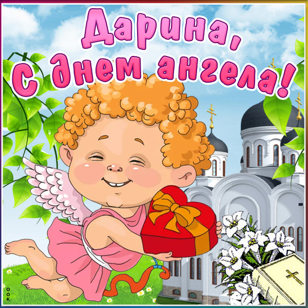 Открытка картинка с днём ангел дарине