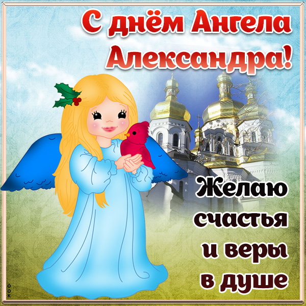 Открытка картинка с днём ангела александре