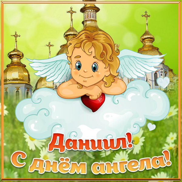 Картинка картинка с днём ангела даниилу